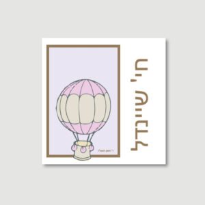 Baby Girl Bencher - Air Balloon - Ashkenaz