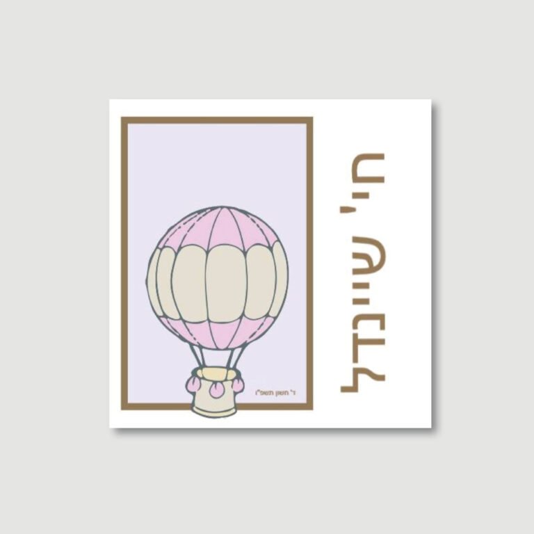 Baby Girl Bencher - Air Balloon - Ashkenaz