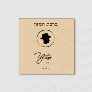 BLACK SILHOUETTE Benchers for Bar Mitzvah
