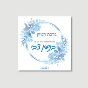 Baby Boy Bencher - Blue Wreath - Ashkenaz