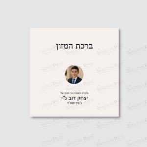 CHAMELEON Benchers for Bar Mitzvah
