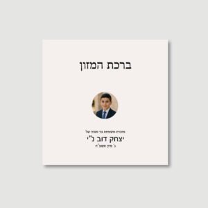 CHAMELEON Bentchers for Bar Mitzvah