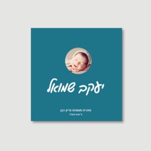 Baby Boy Bencher - Chameleon - Ashkenaz