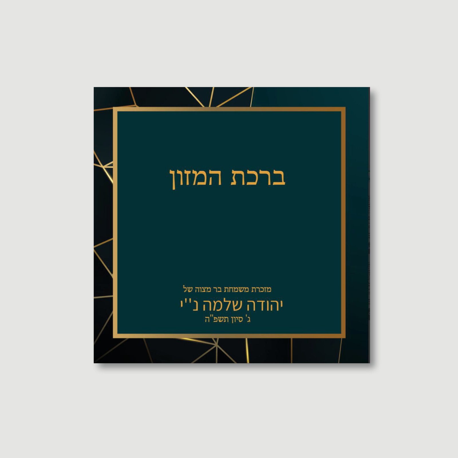 GOEMETRIC TEAL Benchers for Bar Mitzvah