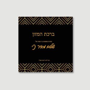 GEOMETRIC GOLD Bentchers for Bar Mitzvah