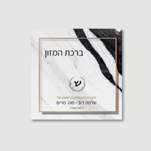 MARBLE CHIC Bentchers for Wedding/Sheva Brachot