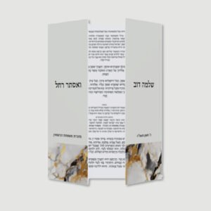MARBLE GOLD Bencher for Wedding / Sheva Brachot - Sefardi