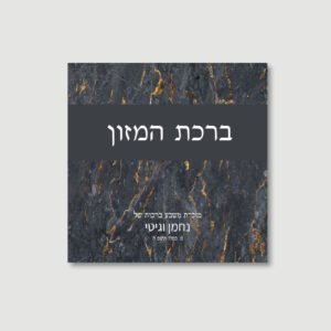 MARBLE GREY Bentchers for Wedding/Sheva Brachot