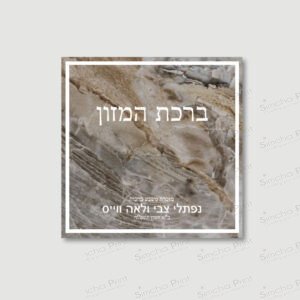 MOCHA MARBLE Benchers for Wedding/Sheva Brachot