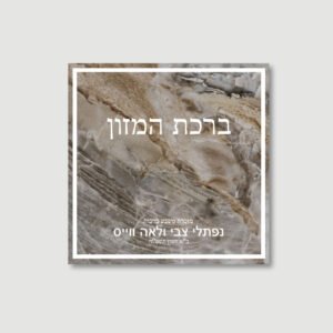 MOCHA MARBLE Bentchers for Wedding/Sheva Brachot