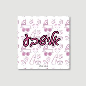 Baby Girl Bencher - Nursery Medley - Ashkenaz