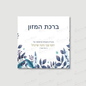 SUMMER LEAVES Benchers for Wedding/Sheva Brachot