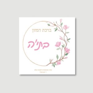 Baby Girl Bencher - Summer Wreath - Ashkenaz
