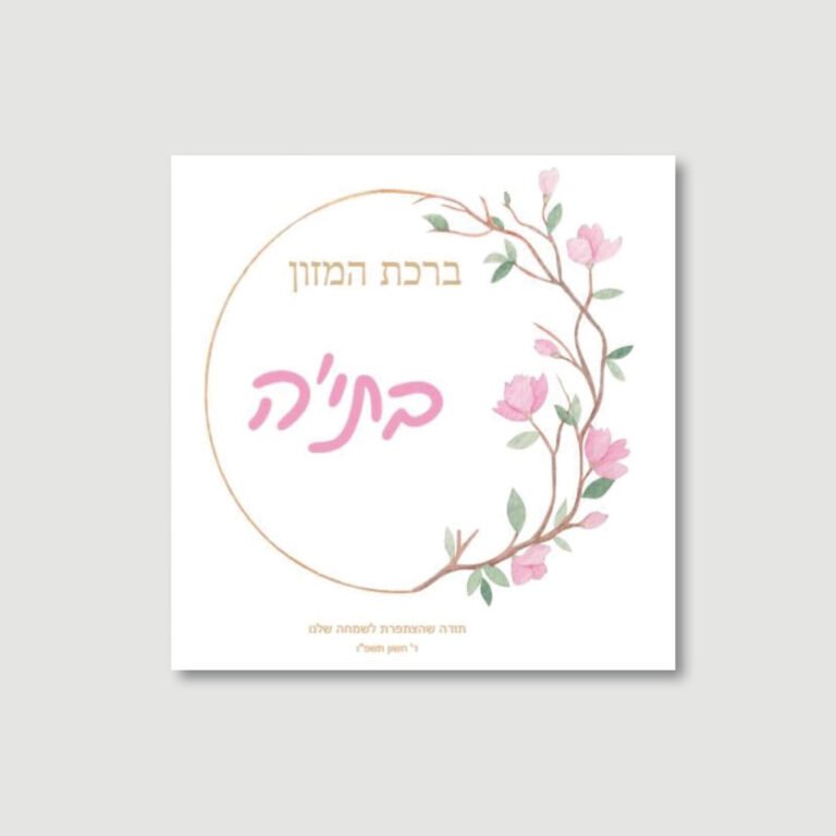 Baby Girl Bencher - Summer Wreath - Ashkenaz