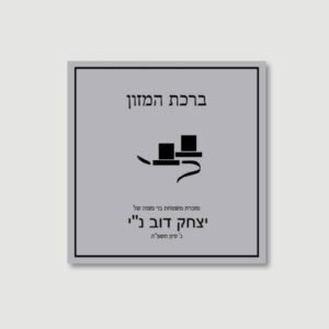 TEFILLIN CLASSIC Bentchers for Bar Mitzvah